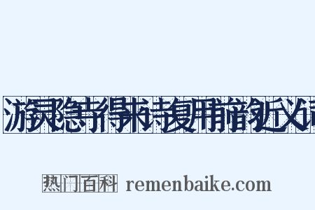 游灵隐寺得来诗复用前韵近义词是什么意思的图片